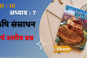 अध्याय 4 : कृषि संसाधन ( भूगोल )