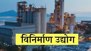 अध्याय 6 : विनिर्माण उद्योग ( भूगोल )