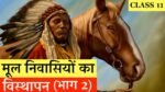 मूल निवासियों का विस्थापन