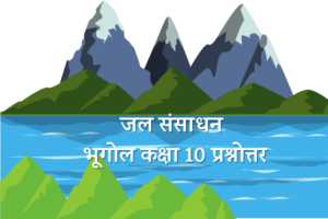 अध्याय 3 : जल संसाधन( भूगोल )