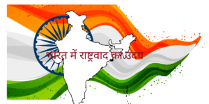 भारत में राष्ट्रवाद