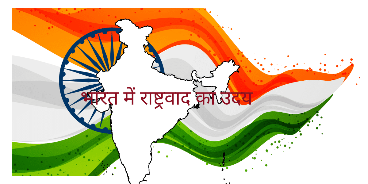 भारत में राष्ट्रवाद