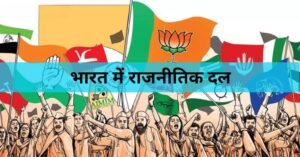 राजनीतिक दल