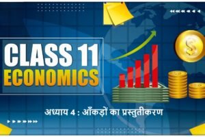 अध्याय- 4: आँकड़ों क प्रस्तुतीकरण