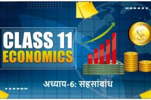 Class 11 Economics Notes अध्याय-6: सहसंबंध
