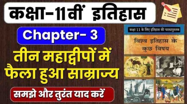 तीन महाद्वीपों में फैला हुआ साम्राज्य