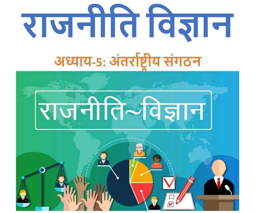 अंतर्राष्ट्रीय संगठन