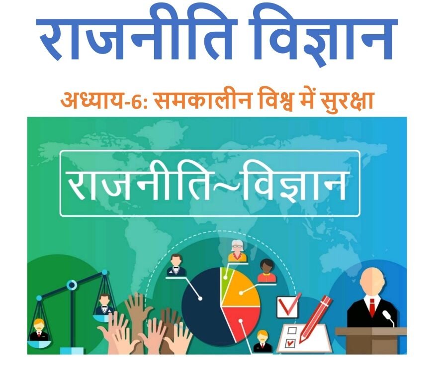 समकालीन विश्व में सुरक्षा