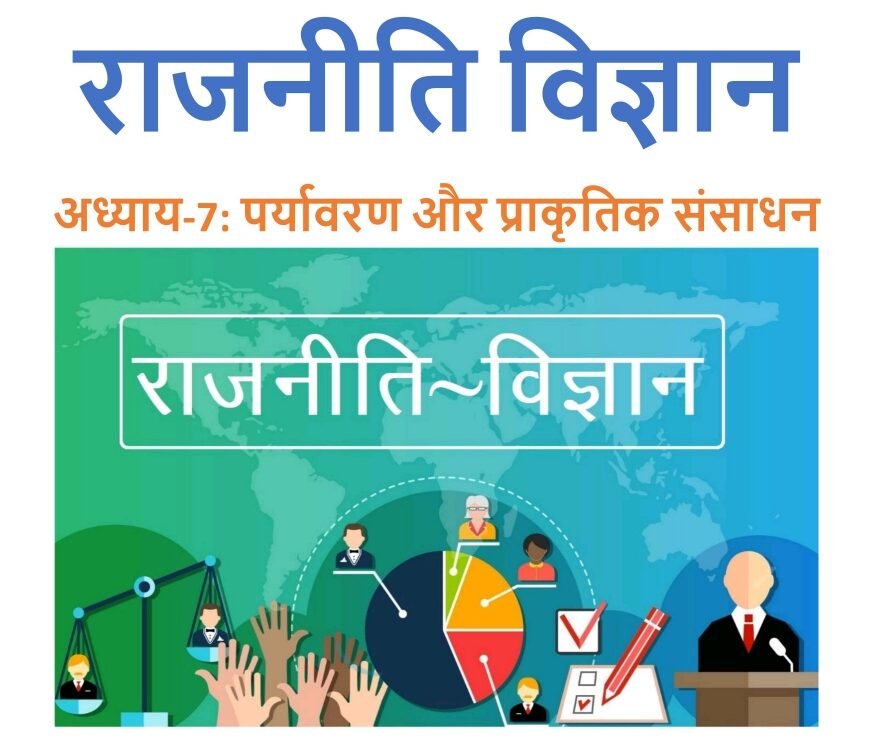 पर्यावरण और प्राकृतिक संसाधन