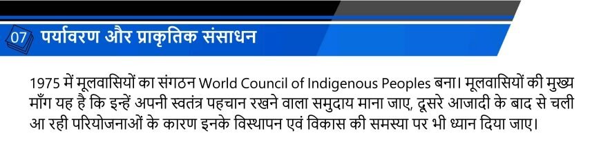 पर्यावरण और प्राकृतिक संसाधन
