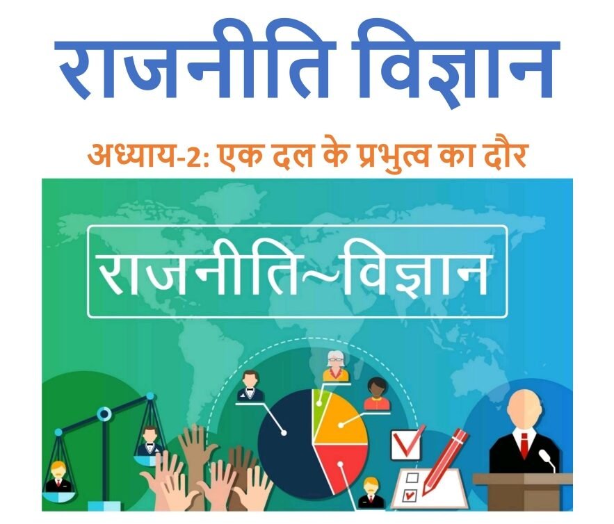 एक दल के प्रभुत्व का दौर