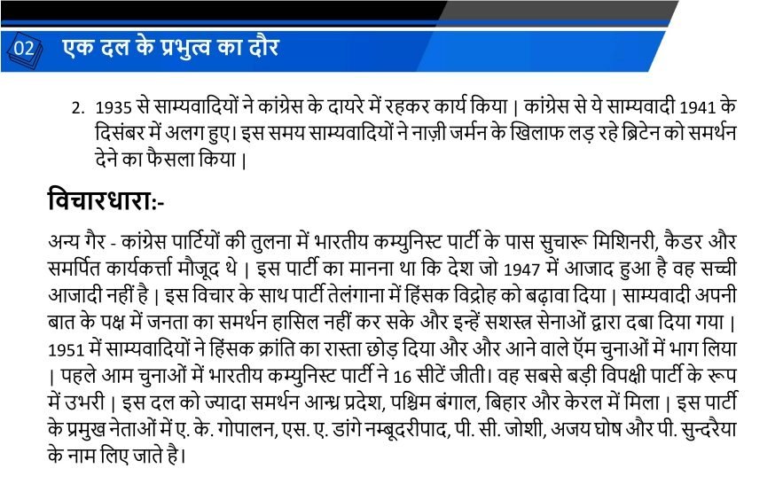 एक दल के प्रभुत्व का दौर