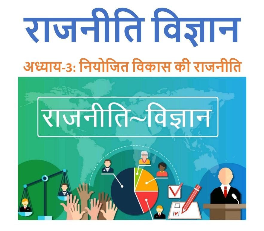 नियोजित विकास की राजनीति 