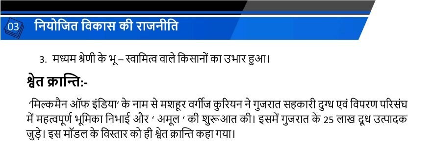 नियोजित विकास की राजनीति 