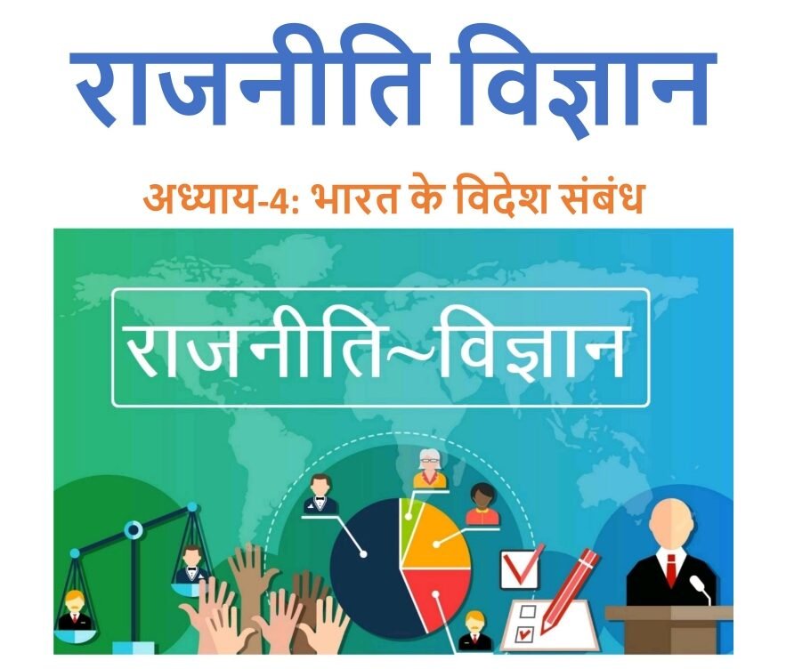 भारत के विदेश संबंध, जिसे अंग्रेजी में "India’s Foreign Relations" कहा जाता है, स्वतंत्रता के बाद भारत की विदेश नीति और अंतरराष्ट्रीय दृष्टिकोण का एक विस्तृत अध्ययन है। 1947 में स्वतंत्रता प्राप्त करने के बाद, भारत को एक ऐसी विदेश नीति विकसित करनी थी जो उसकी आंतरिक प्राथमिकताओं, राजनीतिक सिद्धांतों, और वैश्विक चुनौतियों के अनुकूल हो। पंडित जवाहरलाल नेहरू, भारत के पहले प्रधानमंत्री और विदेश मंत्री, ने इस नीति का निर्माण किया, जो "गुटनिरपेक्षता" (Non-Alignment) के सिद्धांत पर आधारित थी। इसका उद्देश्य शीत युद्ध के समय वैश्विक शक्ति केंद्रों से स्वतंत्र रहना और किसी भी गुट में शामिल हुए बिना स्वतंत्र निर्णय लेना था। भारत की विदेश नीति के मूल तत्वों में शांति और सहयोग की खोज, आर्थिक विकास के लिए वैश्विक साझेदारी, और वैश्विक मुद्दों में निष्पक्ष और संतुलित दृष्टिकोण शामिल हैं। भारत का मानना है कि अंतरराष्ट्रीय संबंधों में संप्रभुता, समानता, और न्याय का सम्मान किया जाना चाहिए। इसके अलावा, भारत के विदेश संबंधों में विभिन्न आर्थिक, राजनीतिक, और सांस्कृतिक आयाम भी शामिल हैं। भारत की विदेश नीति में विकासशील देशों के साथ आर्थिक सहयोग और सैन्य संधियों के बजाय शांति और कूटनीति को प्राथमिकता दी गई है। भारत के विदेश संबंधों की संरचना विभिन्न स्तरों पर विकसित हुई है। इसके महत्वपूर्ण भागीदारों में दक्षिण एशियाई क्षेत्र के पड़ोसी देश जैसे पाकिस्तान, बांग्लादेश, नेपाल, और श्रीलंका आते हैं। इनके साथ भारत के संबंध कई आयामों में विकसित हुए हैं, जिसमें सहयोग के साथ-साथ विभिन्न तनावपूर्ण स्थितियाँ भी शामिल हैं। इसके अलावा, भारत ने बड़ी शक्तियों जैसे संयुक्त राज्य अमेरिका, रूस, और चीन के साथ भी गहरे संबंध बनाए हैं। ये संबंध न केवल व्यापार और निवेश पर आधारित हैं, बल्कि तकनीकी सहयोग, रक्षा और सुरक्षा, तथा वैश्विक राजनीति में सहयोग पर भी केंद्रित हैं। वर्तमान में, भारत वैश्विक मंच पर अपनी पहचान और भूमिका को सशक्त बनाने के लिए कई बहुपक्षीय संगठनों जैसे संयुक्त राष्ट्र संघ (United Nations), ब्रिक्स (BRICS), जी-20 (G20), और आसियान (ASEAN) के साथ सक्रियता से जुड़ा हुआ है। भारत की विदेश नीति में आतंकवाद का मुकाबला, ऊर्जा सुरक्षा, और जलवायु परिवर्तन जैसे मुद्दों पर वैश्विक सहयोग पर विशेष ध्यान दिया गया है। आज भारत की विदेश नीति में आत्मनिर्भरता और बहुपक्षीय कूटनीति का मेल देखा जा सकता है, जो उसे वैश्विक स्तर पर एक महत्वपूर्ण भूमिका निभाने में सक्षम बनाता है। भारत के विदेश संबंध, जिसे अंग्रेजी में "India’s Foreign Relations" कहा जाता है, स्वतंत्रता के बाद भारत की विदेश नीति और अंतरराष्ट्रीय दृष्टिकोण का एक विस्तृत अध्ययन है। 1947 में स्वतंत्रता प्राप्त करने के बाद, भारत को एक ऐसी विदेश नीति विकसित करनी थी जो उसकी आंतरिक प्राथमिकताओं, राजनीतिक सिद्धांतों, और वैश्विक चुनौतियों के अनुकूल हो। पंडित जवाहरलाल नेहरू, भारत के पहले प्रधानमंत्री और विदेश मंत्री, ने इस नीति का निर्माण किया, जो "गुटनिरपेक्षता" (Non-Alignment) के सिद्धांत पर आधारित थी। इसका उद्देश्य शीत युद्ध के समय वैश्विक शक्ति केंद्रों से स्वतंत्र रहना और किसी भी गुट में शामिल हुए बिना स्वतंत्र निर्णय लेना था। भारत की विदेश नीति के मूल तत्वों में शांति और सहयोग की खोज, आर्थिक विकास के लिए वैश्विक साझेदारी, और वैश्विक मुद्दों में निष्पक्ष और संतुलित दृष्टिकोण शामिल हैं। भारत का मानना है कि अंतरराष्ट्रीय संबंधों में संप्रभुता, समानता, और न्याय का सम्मान किया जाना चाहिए। इसके अलावा, भारत के विदेश संबंधों में विभिन्न आर्थिक, राजनीतिक, और सांस्कृतिक आयाम भी शामिल हैं। भारत की विदेश नीति में विकासशील देशों के साथ आर्थिक सहयोग और सैन्य संधियों के बजाय शांति और कूटनीति को प्राथमिकता दी गई है। भारत के विदेश संबंधों की संरचना विभिन्न स्तरों पर विकसित हुई है। इसके महत्वपूर्ण भागीदारों में दक्षिण एशियाई क्षेत्र के पड़ोसी देश जैसे पाकिस्तान, बांग्लादेश, नेपाल, और श्रीलंका आते हैं। इनके साथ भारत के संबंध कई आयामों में विकसित हुए हैं, जिसमें सहयोग के साथ-साथ विभिन्न तनावपूर्ण स्थितियाँ भी शामिल हैं। इसके अलावा, भारत ने बड़ी शक्तियों जैसे संयुक्त राज्य अमेरिका, रूस, और चीन के साथ भी गहरे संबंध बनाए हैं। ये संबंध न केवल व्यापार और निवेश पर आधारित हैं, बल्कि तकनीकी सहयोग, रक्षा और सुरक्षा, तथा वैश्विक राजनीति में सहयोग पर भी केंद्रित हैं। वर्तमान में, भारत वैश्विक मंच पर अपनी पहचान और भूमिका को सशक्त बनाने के लिए कई बहुपक्षीय संगठनों जैसे संयुक्त राष्ट्र संघ (United Nations), ब्रिक्स (BRICS), जी-20 (G20), और आसियान (ASEAN) के साथ सक्रियता से जुड़ा हुआ है। भारत की विदेश नीति में आतंकवाद का मुकाबला, ऊर्जा सुरक्षा, और जलवायु परिवर्तन जैसे मुद्दों पर वैश्विक सहयोग पर विशेष ध्यान दिया गया है। आज भारत की विदेश नीति में आत्मनिर्भरता और बहुपक्षीय कूटनीति का मेल देखा जा सकता है, जो उसे वैश्विक स्तर पर एक महत्वपूर्ण भूमिका निभाने में सक्षम बनाता है। भारत के विदेश संबंध, जिसे अंग्रेजी में "India’s Foreign Relations" कहा जाता है, स्वतंत्रता के बाद भारत की विदेश नीति और अंतरराष्ट्रीय दृष्टिकोण का एक विस्तृत अध्ययन है। 1947 में स्वतंत्रता प्राप्त करने के बाद, भारत को एक ऐसी विदेश नीति विकसित करनी थी जो उसकी आंतरिक प्राथमिकताओं, राजनीतिक सिद्धांतों, और वैश्विक चुनौतियों के अनुकूल हो। पंडित जवाहरलाल नेहरू, भारत के पहले प्रधानमंत्री और विदेश मंत्री, ने इस नीति का निर्माण किया, जो "गुटनिरपेक्षता" (Non-Alignment) के सिद्धांत पर आधारित थी। इसका उद्देश्य शीत युद्ध के समय वैश्विक शक्ति केंद्रों से स्वतंत्र रहना और किसी भी गुट में शामिल हुए बिना स्वतंत्र निर्णय लेना था। भारत की विदेश नीति के मूल तत्वों में शांति और सहयोग की खोज, आर्थिक विकास के लिए वैश्विक साझेदारी, और वैश्विक मुद्दों में निष्पक्ष और संतुलित दृष्टिकोण शामिल हैं। भारत का मानना है कि अंतरराष्ट्रीय संबंधों में संप्रभुता, समानता, और न्याय का सम्मान किया जाना चाहिए। इसके अलावा, भारत के विदेश संबंधों में विभिन्न आर्थिक, राजनीतिक, और सांस्कृतिक आयाम भी शामिल हैं। भारत की विदेश नीति में विकासशील देशों के साथ आर्थिक सहयोग और सैन्य संधियों के बजाय शांति और कूटनीति को प्राथमिकता दी गई है। भारत के विदेश संबंधों की संरचना विभिन्न स्तरों पर विकसित हुई है। इसके महत्वपूर्ण भागीदारों में दक्षिण एशियाई क्षेत्र के पड़ोसी देश जैसे पाकिस्तान, बांग्लादेश, नेपाल, और श्रीलंका आते हैं। इनके साथ भारत के संबंध कई आयामों में विकसित हुए हैं, जिसमें सहयोग के साथ-साथ विभिन्न तनावपूर्ण स्थितियाँ भी शामिल हैं। इसके अलावा, भारत ने बड़ी शक्तियों जैसे संयुक्त राज्य अमेरिका, रूस, और चीन के साथ भी गहरे संबंध बनाए हैं। ये संबंध न केवल व्यापार और निवेश पर आधारित हैं, बल्कि तकनीकी सहयोग, रक्षा और सुरक्षा, तथा वैश्विक राजनीति में सहयोग पर भी केंद्रित हैं। वर्तमान में, भारत वैश्विक मंच पर अपनी पहचान और भूमिका को सशक्त बनाने के लिए कई बहुपक्षीय संगठनों जैसे संयुक्त राष्ट्र संघ (United Nations), ब्रिक्स (BRICS), जी-20 (G20), और आसियान (ASEAN) के साथ सक्रियता से जुड़ा हुआ है। भारत की विदेश नीति में आतंकवाद का मुकाबला, ऊर्जा सुरक्षा, और जलवायु परिवर्तन जैसे मुद्दों पर वैश्विक सहयोग पर विशेष ध्यान दिया गया है। आज भारत की विदेश नीति में आत्मनिर्भरता और बहुपक्षीय कूटनीति का मेल देखा जा सकता है, जो उसे वैश्विक स्तर पर एक महत्वपूर्ण भूमिका निभाने में सक्षम बनाता है। भारत के विदेश संबंध