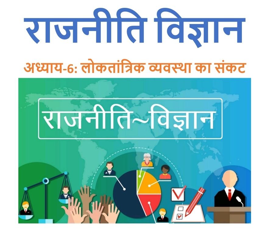 लोकतांत्रिक व्यवस्था का संकट