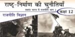 राष्ट्र निर्माण की चुनौतियाँ