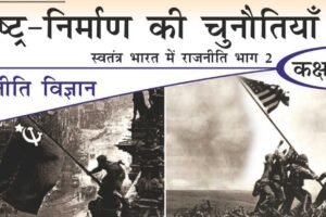 Chapter 1- राष्ट्र निर्माण की चुनौतियाँ (Challenges of Nation-Building) B2