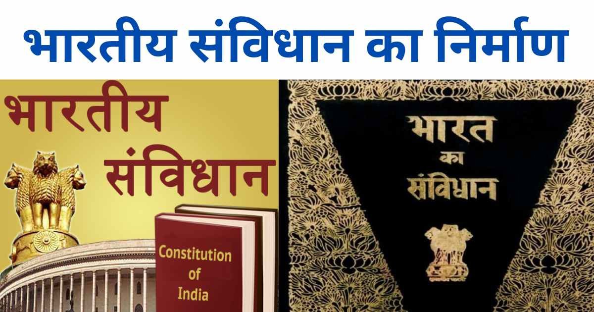 संविधान का निर्माण
