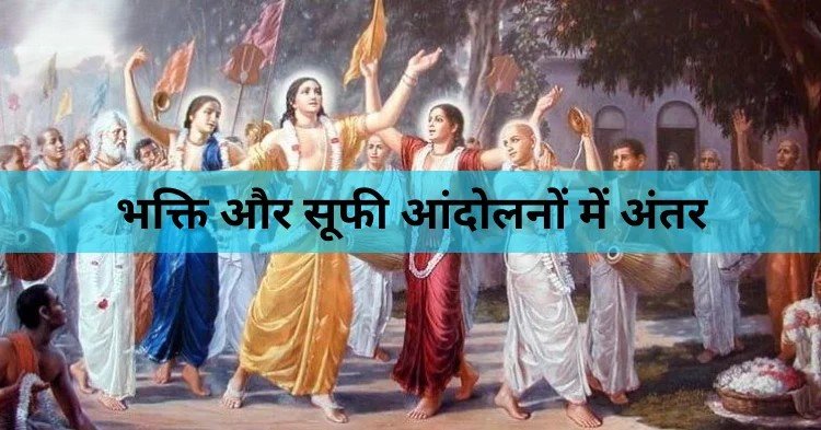 भक्ति-सूफ़ी परंपराएँ