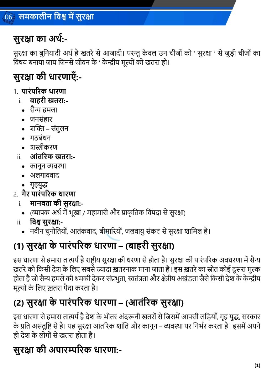 समकालीन विश्व में सुरक्षा