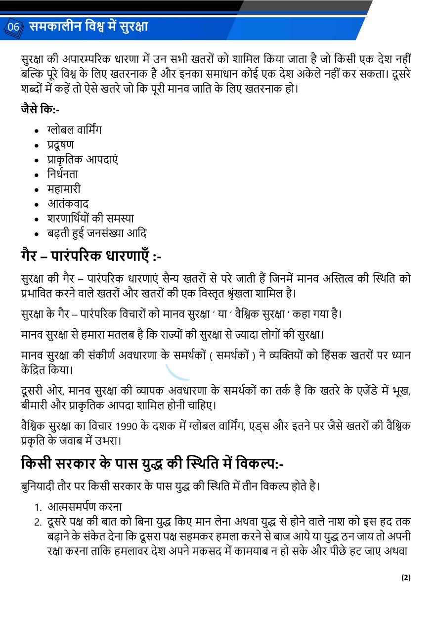 समकालीन विश्व में सुरक्षा
