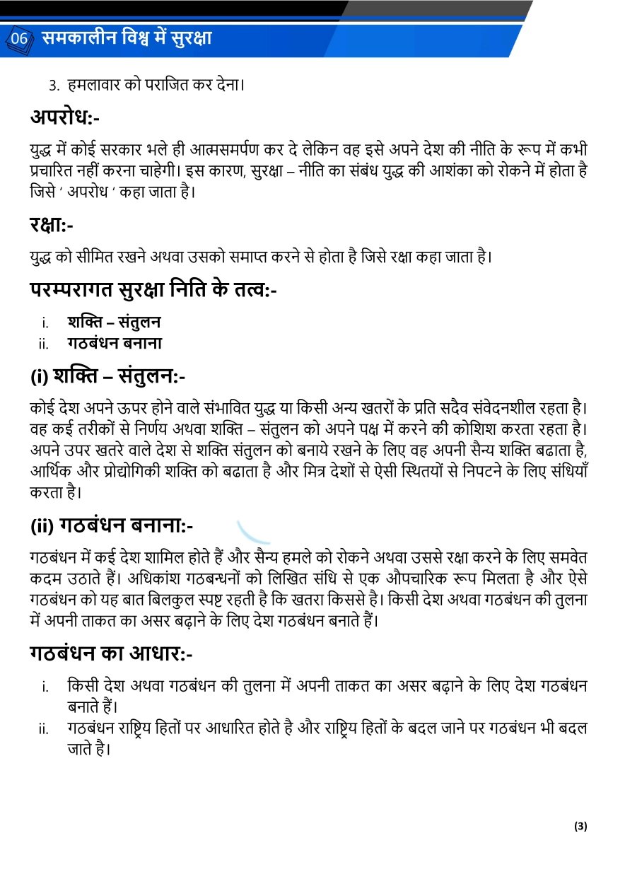 समकालीन विश्व में सुरक्षा