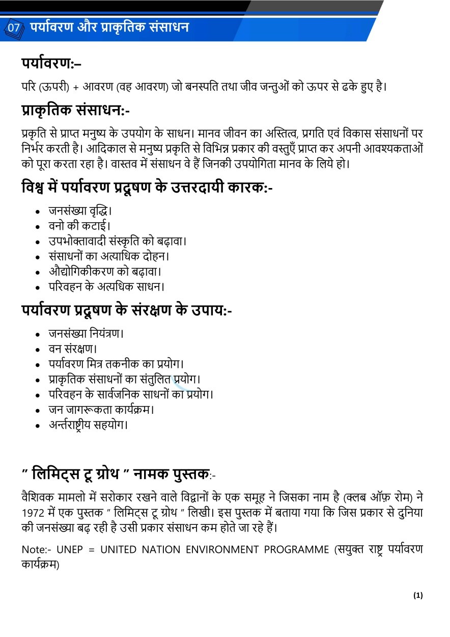 पर्यावरण और प्राकृतिक संसाधन
