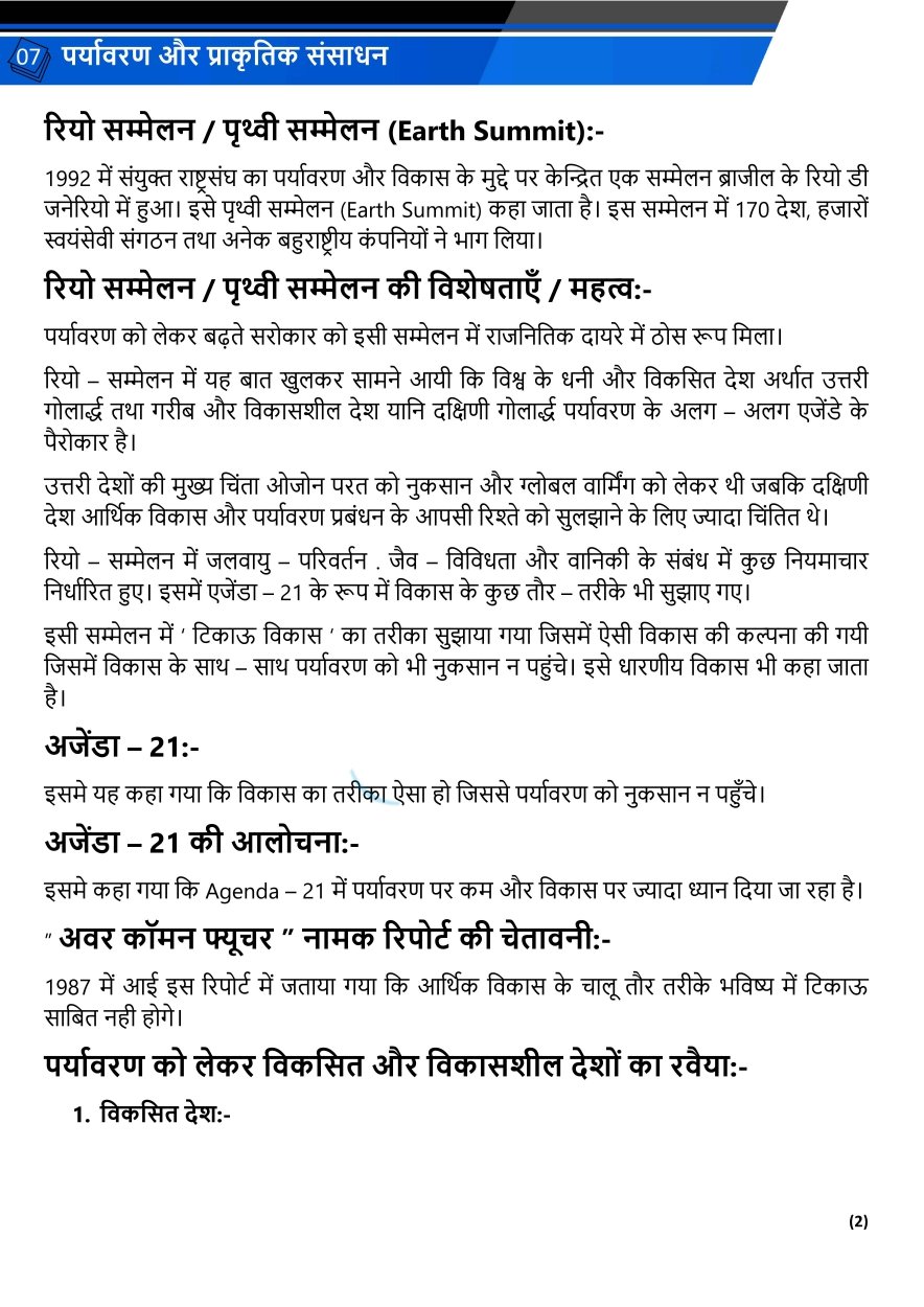 पर्यावरण और प्राकृतिक संसाधन
