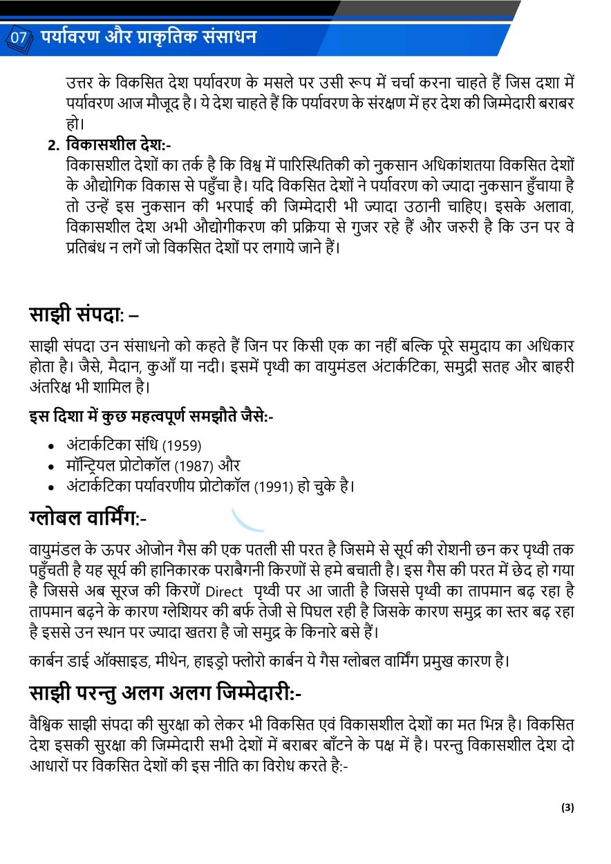 पर्यावरण और प्राकृतिक संसाधन