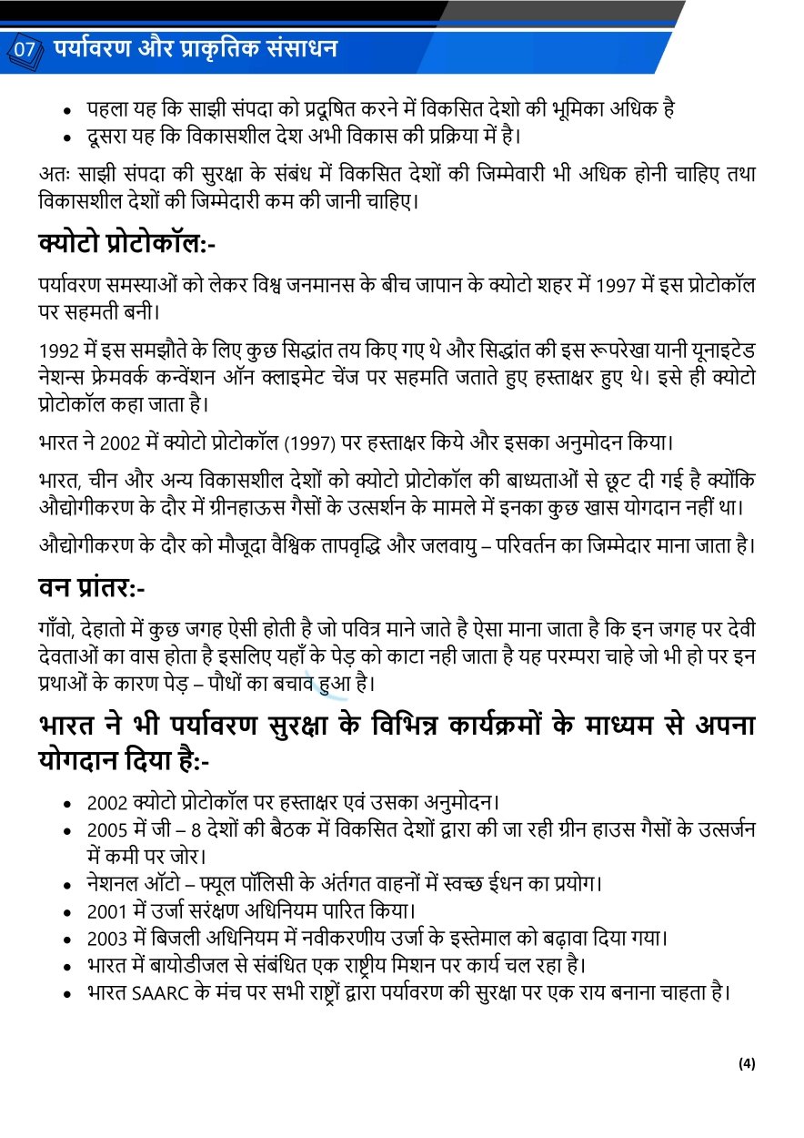 पर्यावरण और प्राकृतिक संसाधन