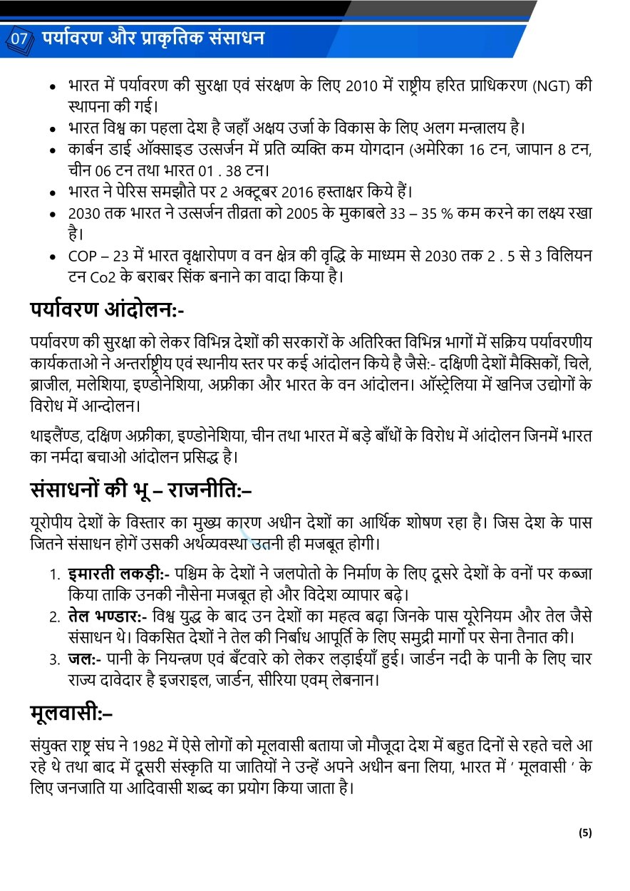 पर्यावरण और प्राकृतिक संसाधन