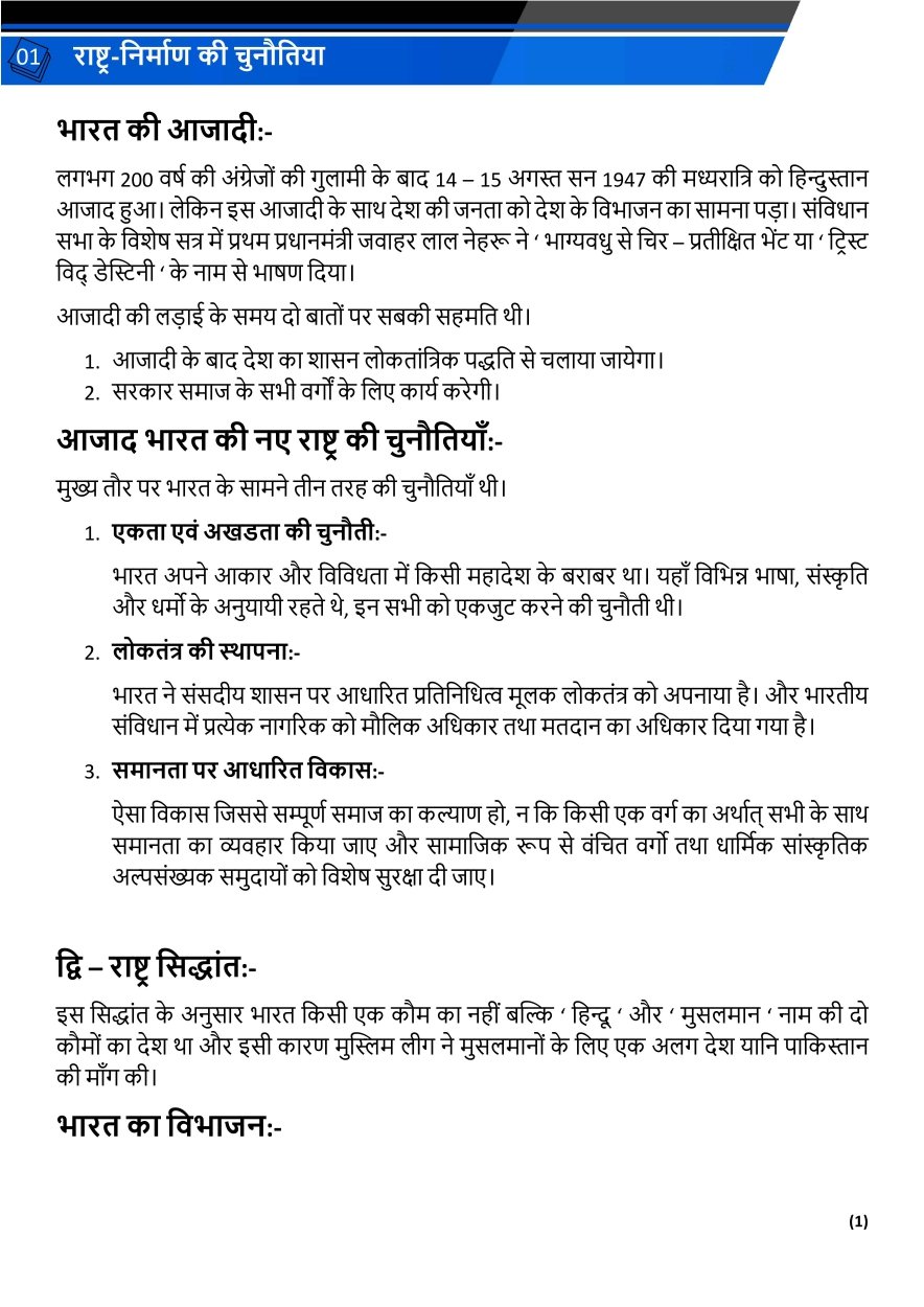 राष्ट्र निर्माण की चुनौतियाँ 
