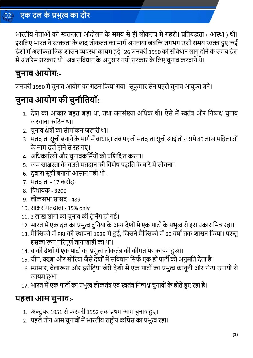 एक दल के प्रभुत्व का दौर