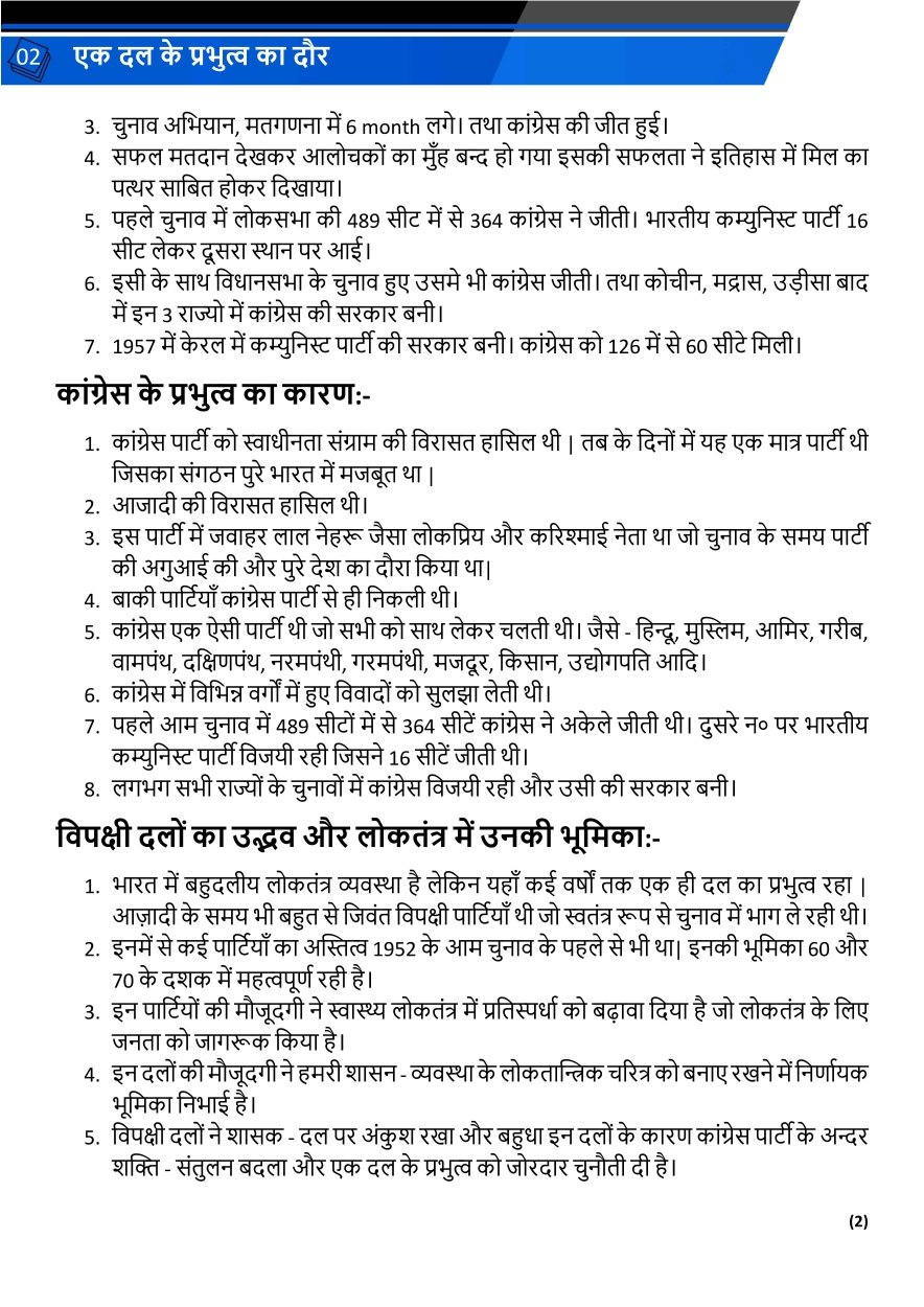 एक दल के प्रभुत्व का दौर