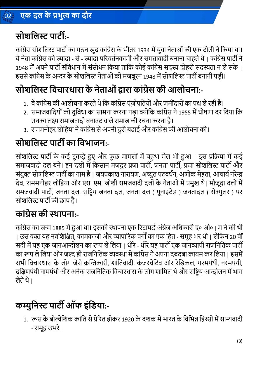 एक दल के प्रभुत्व का दौर