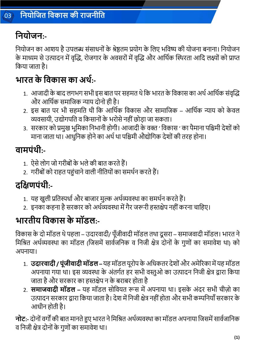 नियोजित विकास की राजनीति 