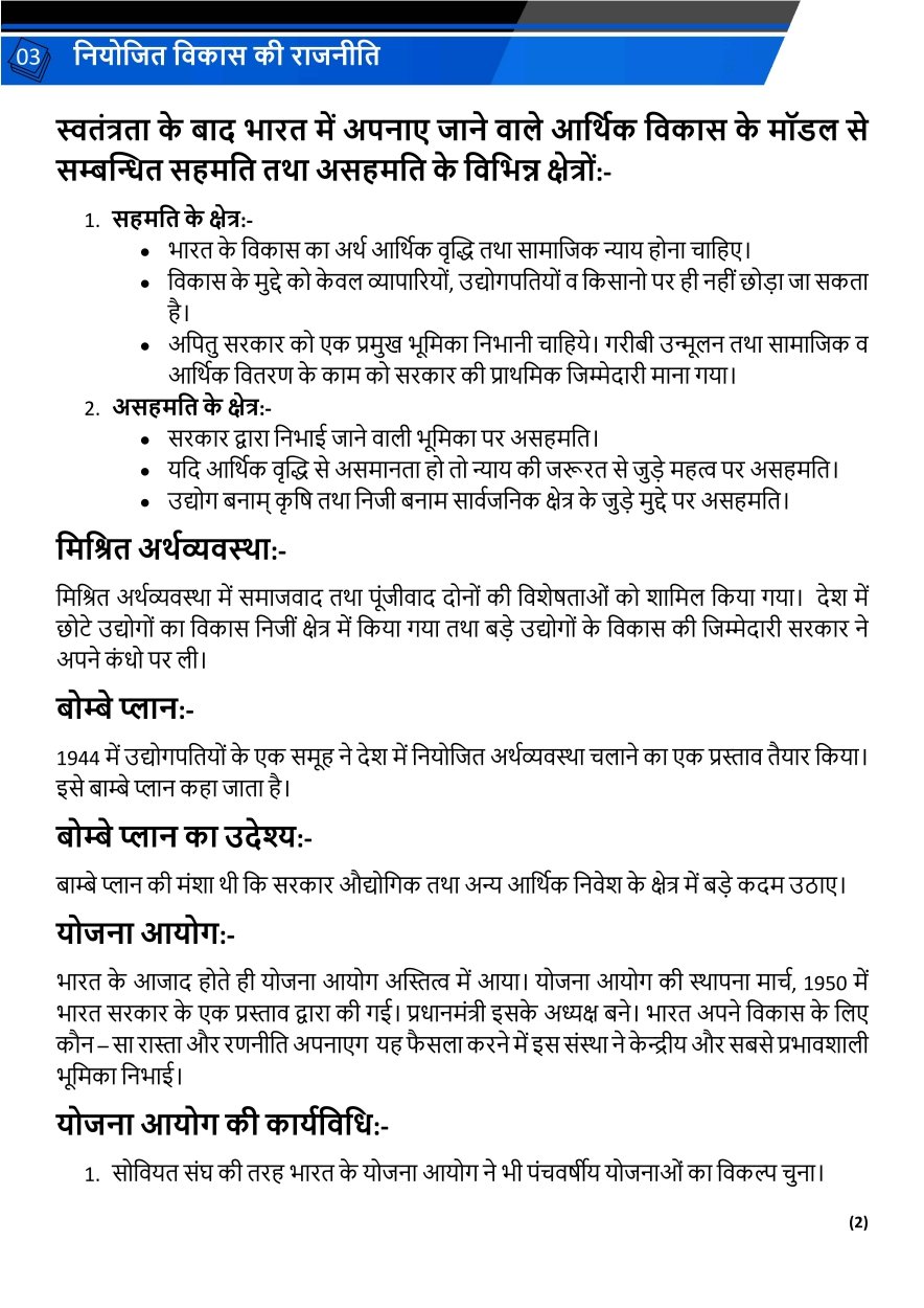 नियोजित विकास की राजनीति 