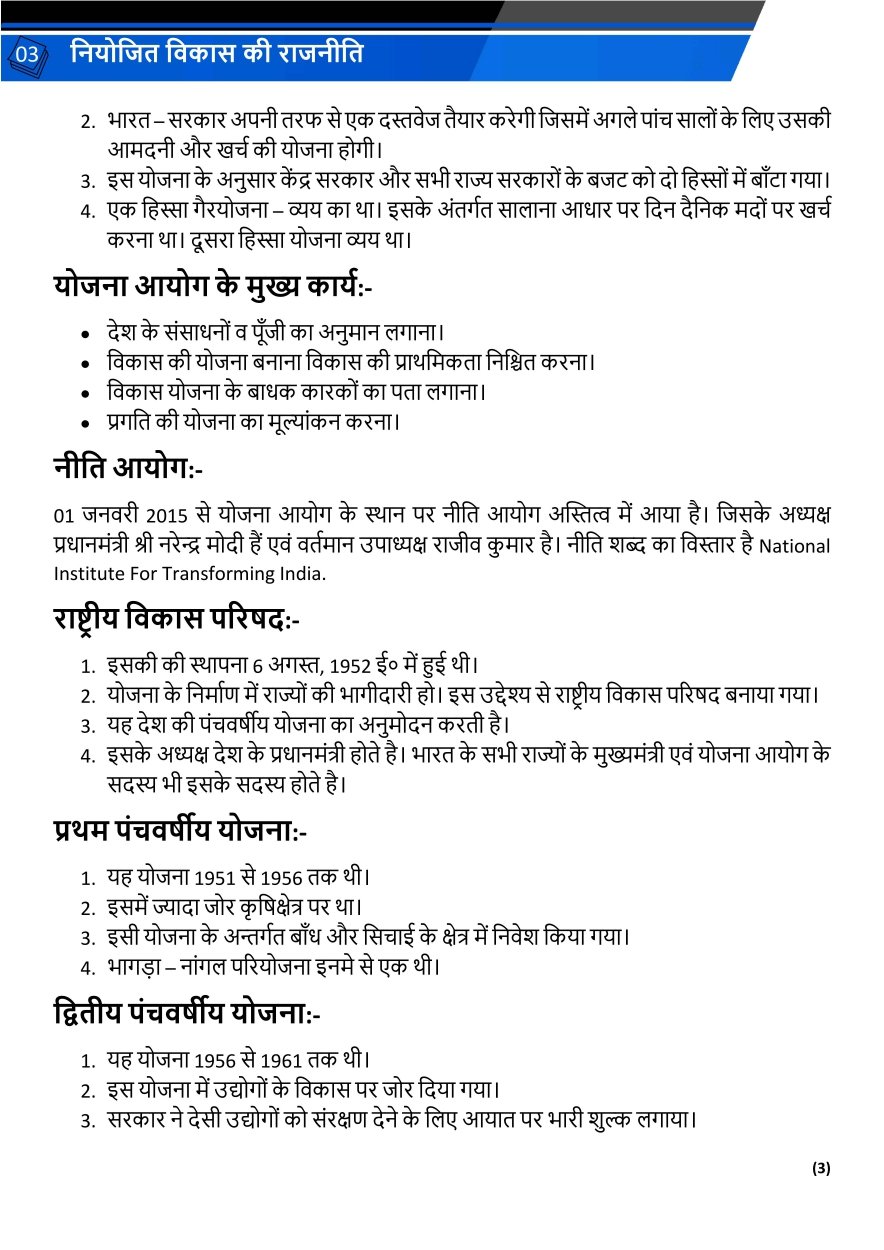 नियोजित विकास की राजनीति 