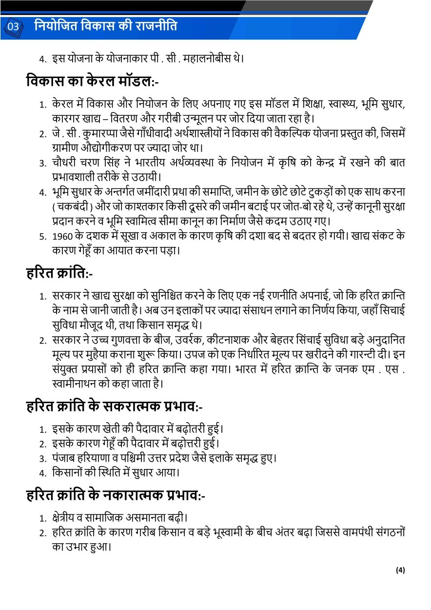 नियोजित विकास की राजनीति 