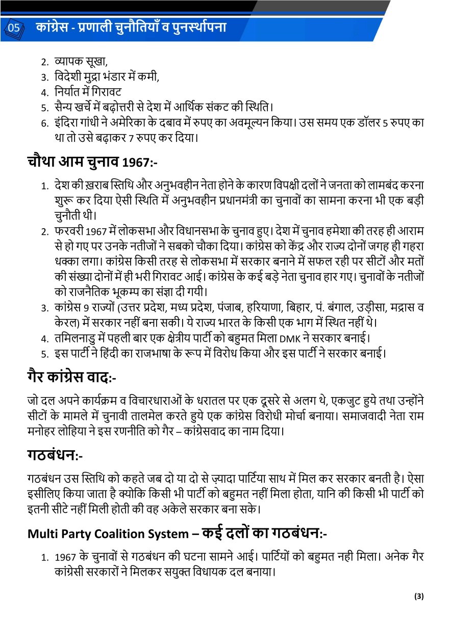 कांग्रेस प्रणाली: चुनौतियाँ व पुनर्स्थापना