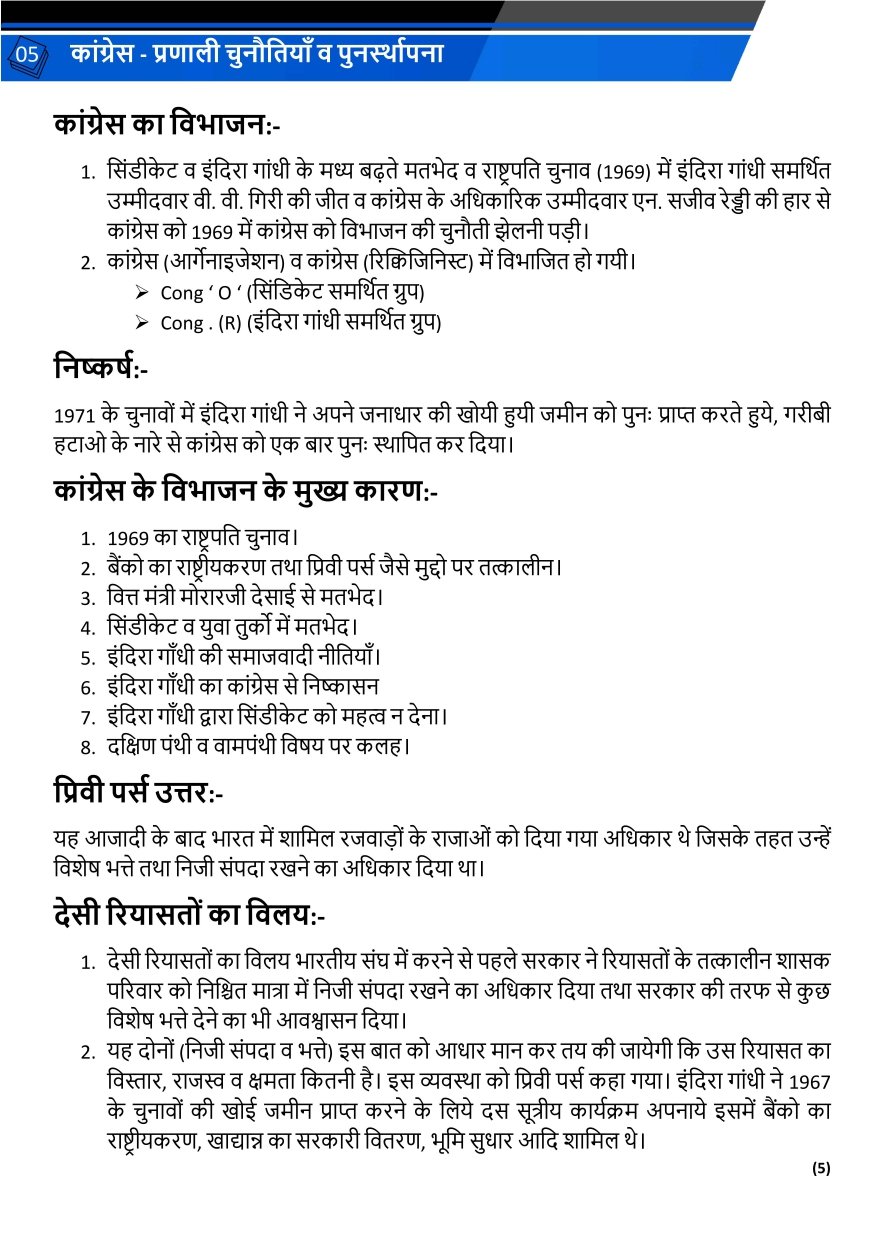   कांग्रेस प्रणाली: चुनौतियाँ व पुनर्स्थापना