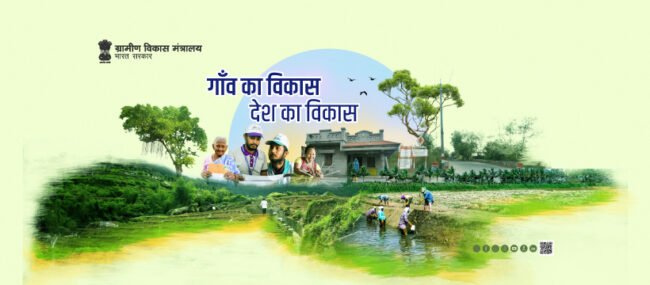 ग्रामीण विकास