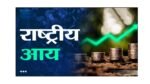 राष्ट्रीय आय