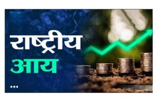 अध्याय-2: राष्ट्रीय आय का लेखांकन