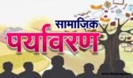 पर्यावरण और समाज