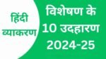 हिंदी व्याकरण : विशेषण  