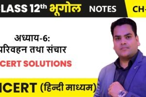 अध्याय-6: परिवहन तथा संचार