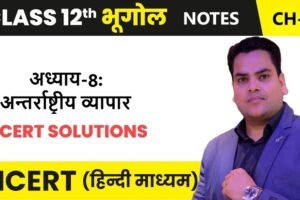 अध्याय-8:  व्यापार (अन्तर्राष्ट्रीय व्यापार )
