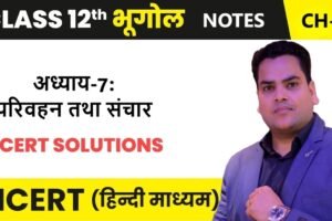 अध्याय-7: परिवहन तथा संचार